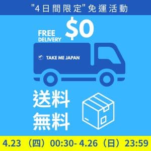突擊！全館免運費活動 4/23~4/26
