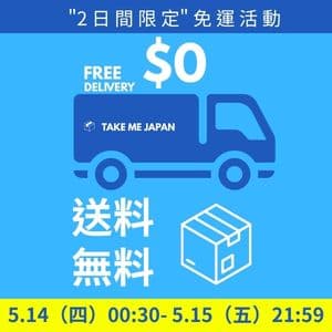 突擊!全館免運費活動 5/14~5/15