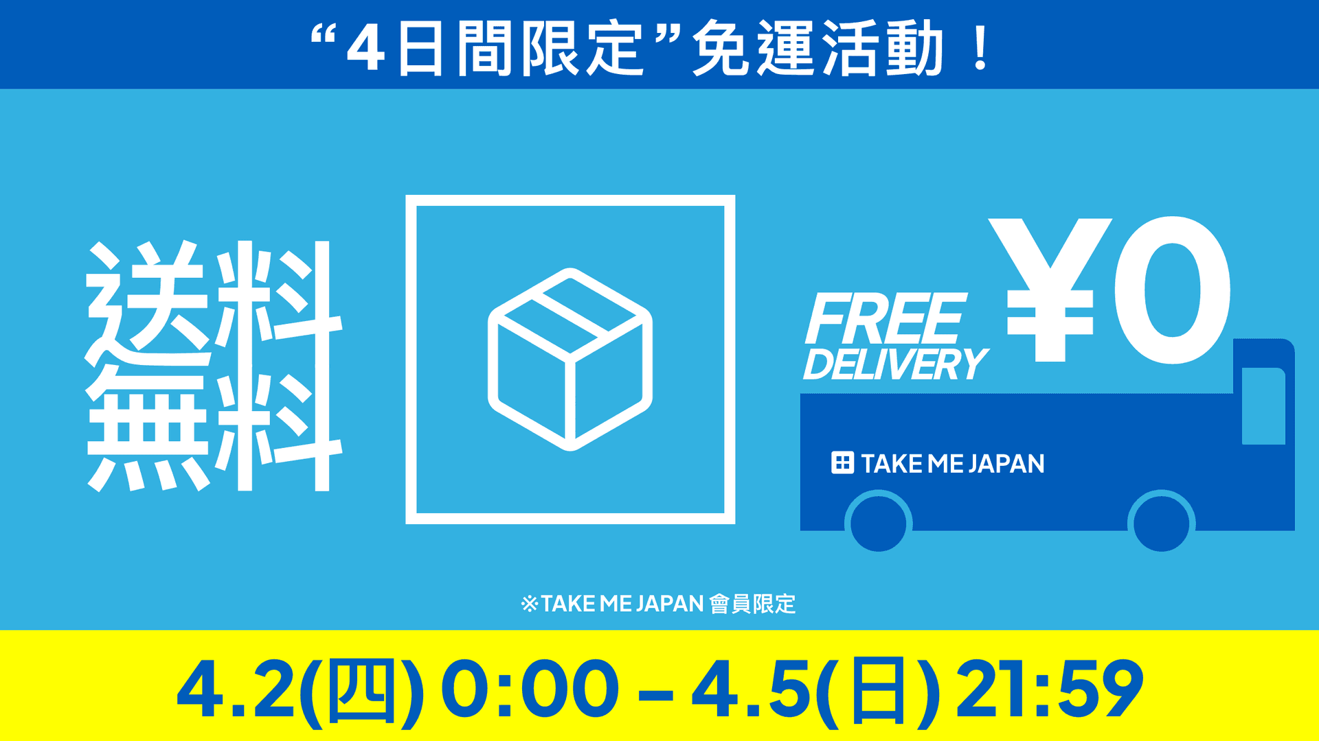 突擊!全館免運費活動 4/2~4/5